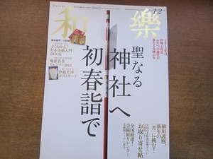 1904mn●和楽 2013.1・2●聖なる神社へ初春詣で/伊勢神宮/お伊勢参り/出雲大社/熊野/高千穂/お江戸七福神巡り/細川護熙/熊谷恒子/伊藤若冲