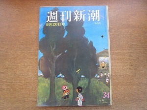 2006MK●週刊新潮 496/1965昭和40.8.28●女子ゴルフ界の金の卵井福羽留子/池田勇人のガンさん今だから言おう/山岸徳平/ハニー・ラントリー