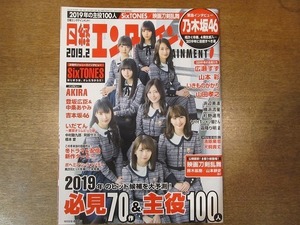 2001CS●日経エンタテインメント！ 2019.2●乃木坂46/SixTONES(ストーンズ)/AKIRA/登坂広臣＆中条あやみ/広瀬すず/山本彩/山田孝之