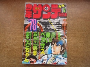 1908MK●週刊少年サンデー 2/1978昭和53.1.8●あや秀夫読み切りぼくのサヨナラヒット/楳図かずおまことちゃん/村上もとか赤いペガサス