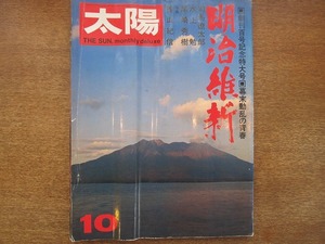 1807CS●太陽 100/1971昭和46.10●明治維新/司馬遼太郎/水上勉/尾崎秀樹/京都