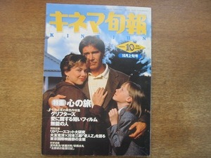 1905TN●キネマ旬報 1067/1991.10上●ハリソン・フォード/ジム・シェリダン/北野武/リドリー・スコット/大友克洋×川本三郎/淀川長治