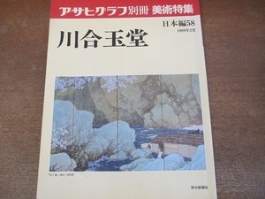 2112CS●アサヒグラフ別冊 美術特集 1989.2●日本編58 川合玉堂/行く春/家鴨/二日月/溪山四時/彩雨/暮雪