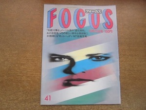 2102MO●FOCUS フォーカス 41/1987.10.23●奥田瑛二/マドンナ/後藤久美子/マイケル・ジャクソン＆小錦