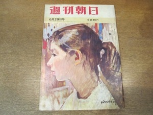 2101MK●週刊朝日 1962昭和37.6.29●ボウリングは花盛り/文学部=花嫁学校論について/座談会:だるさの医学/パラリンピック/塩月弥栄子