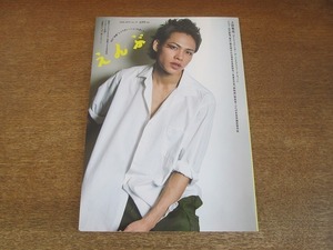 2204CS●えんぶ no.17/2019.6●上田竜也/藤田貴大/中村獅童・赤堀雅秋/政岡泰志・春風亭昇太/柳美里/極美慎