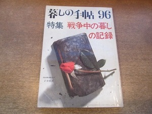 2110MK●暮しの手帖 96/第1世紀/1968昭和43.夏●特集:戦争中の暮しの記録/表紙:花森安治/戦場/疎開/東京大空襲/大阪全滅/ゆがめられたおし