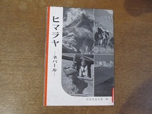 2110ND●岩波写真文庫 88/1958 昭和33年 ヒマラヤ-ネパール●カトマンズ/アルガット・パジャール/マナングポットから見るアンナプルナ