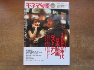 2106MO●キネマ旬報 1821/2019.10月上旬号●1990年代日本映画ベストテン/インタビュー：崔洋一/今泉力哉/対談：前田敦子×樋口尚文