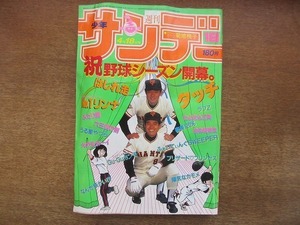 1908MK●週刊少年サンデー 18/1984昭和59.4.18●菊池桃子/さとうしんまる新連載メグんち物語/あだち充タッチ/高橋留美子うる星やつら