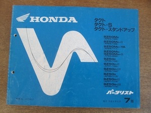 2204MK●「ホンダ HONDA タクト(AF24-100~200/AF30-100/110) S(AF31-100/110) スタンドアップ(AF30-100/110) パーツリスト 7版」平成6.6