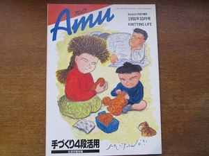 Amuアムウ1991.10●手づくり4段活用/生涯学習特集