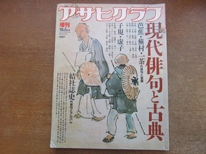 2204TN●アサヒグラフ増刊 現代俳句と古典 1987昭和62.10.5●芭蕉・蕪村・一茶 代表句と書画/子規・虚子/結社誌史代表句とアルバム