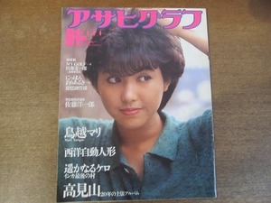 2111mn●アサヒグラフ 1984昭和59.6.1●鳥越マリ/高見山引退/佐藤洋一郎/ヨーロッパの自動人形/山根麻衣/インカ最後の村・ケロ