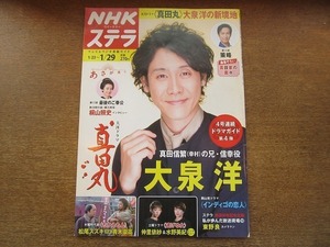 2007nkt●NHKウィークリーステラ 2016平成28.1.29●大泉洋/桐山照史/松尾スズキ×青木崇高/仲里依紗×水野美紀/東野良/あさが来た/真田丸