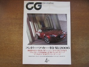 1807mn●CG カーグラフィック 541/2006.4●スポーツカー/ランボルギーニ・ミウラ/フェラーリ599GTBフィオラーノ/アストンV8/SAAB92