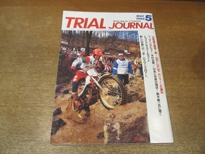 2201mn●TRIAL JOURNALトライアルジャーナル 17/1986昭和61.5●世界選手権第1戦ベルギー/エディ・ルジャーン/伊藤敦志/木村治男