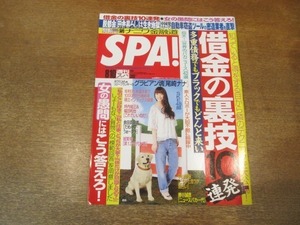 2103CS●SPA! スパ 2010.8.10●表紙：夏帆/尾崎ナナ/木村沙織/団鬼六/松本由理