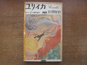 1806sh●ユリイカ 1977.9 臨時増刊 総特集・宮沢賢治