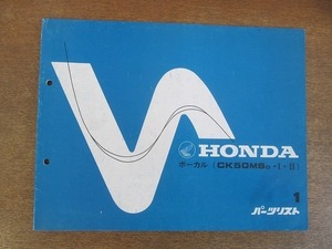 2204MK●「ホンダ HONDA ボーカル(CK50MSD-1/2) パーツリスト 1版」1983昭和58.6/本田技研工業●パーツカタログ