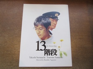 2110YS●映画パンフレット「13階段」●反町隆史/山崎努/田中麗奈/笑福亭鶴瓶/宮藤官九郎/大杉漣/監督：長澤雅彦