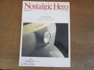 2202MO●Nostalgic Hero ノスタルジックヒーロー vol26.1991.8●特集：麗しの名車たち/表紙：ミゼットDKA型/フェアレディ1500/コスモAP