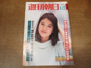 2010ND●週刊朝日 1984.6.22●表紙 柴田裕美子/四代目襲名で起きた山口組分裂後の勢力地図/新社長50人の経営感覚/グリコ事件犯人たちの巧妙