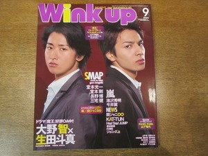 1911mn●Wink up ウインクアップ 2008.9●大野智×生田斗真/嵐/関ジャニ∞/Hey!Say!JUMP/KAT-TUN/NEWS/Kis-My-Ft2/山下智久/キンキキッズ