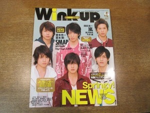 1911mn●Wink up ウインクアップ 2008.4●NEWS/Hey!Say!JUMP/KAT-TUN/関ジャニ∞/滝沢秀明/今井翼/嵐/Kis-My-Ft2/生田斗真堂本光一岡田准一