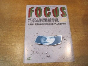 2103YS●FOCUS フォーカス 40/1995平成7.10.4●真田広之 半同棲/木村拓哉×篠原涼子/メル・ギブソン/荒木経惟/オジー・オズボーン