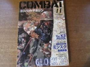 1709kh●月刊コンバット・マガジン COMBAT 295/2000平成12.11●9mmK5 PISTOL/重航空巡洋艦「ミンスク」/グロック26/グレネードランチャー