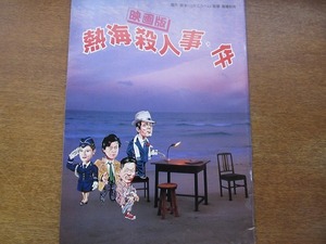 映画パンフ『映画版 熱海殺人事件』仲代達矢/風間杜夫