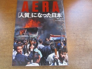 2002nkt●AERA アエラ 2004.4.19●元谷芙美子/上野雅恵/青木幹雄/人質になった日本/イラク日本人人質事件/一人暮らし女性の護身術/友達離婚