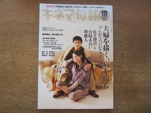 1905CS●キネマ旬報 1596/2011.10下旬●佐々部清/宮崎あおい/堺雅人/藤原竜也×香川照之/荒俣宏/菊地成孔