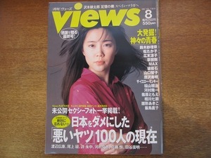 1811MK●views ヴューズ 最終号/1997.8●神々の青春 広末涼子 福山雅治 河村隆一 吉井和哉 草彅剛/少女たちのオキナワ 山田優 満島ひかり