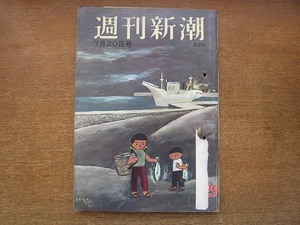 2006MK●週刊新潮 439/1964昭和39.7.20●西園寺公一氏のバカンス/総裁公選怪文書の戦果/映倫に勝った武智白痴ズム/三田佳子