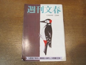 2102ND●週刊文春 1984昭和59.12.6●池田理代子/釜本邦茂/野末陳平×山城新伍/宇野千代/シャリアピンの遺体/元警視庁警部と連続殺人事件