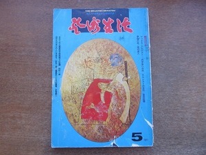 2204ND●芸術生活 333/1977.5●特集 マックス・エルンスト/田中保/藤島武二/叙情画いま昔 加藤まさを×林静一/篠原孝昌/ピカソ連作版画