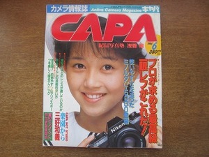 1908MK●CAPA キャパ 1986昭和61.6●浅香唯/篠山紀信/プロが求める最高級一眼レフがこれだ！/白川義員インタビュー/ミノルタα-5000/少女隊