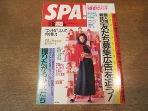 2011MO●SPA! 週刊スパ2493/1996.5.15/表紙：瀬戸朝香/宝生舞