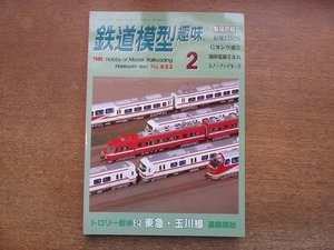 2112YS●鉄道模型趣味 623/1997.2●トロリー散歩 東急・多摩川線/松尾鉱山 ED25/20tCタンクの組立方/キハ40-500/名鉄 7000系パノラマカー