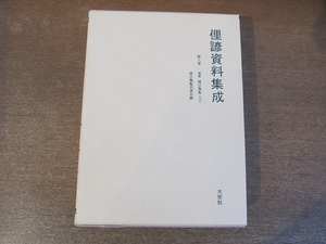 2111MK●「俚諺資料集成 第8巻」金子武雄監修/ことわざ研究会編/大空社/1986昭和61.6●増補俚言集覧(下)/俚言集覧引書目録