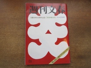 2102MK●週刊文春 1982昭和57.7.8●ポスター美女変遷史(昭和戦後)/昭和の顔60人/赤塚不二夫×イーデス・ハンソン/長嶋解任事件の真相