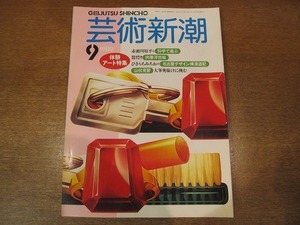 1902CS●芸術新潮 1989.9●赤瀬川原平/肉筆浮世絵/ひさうちみちお/びいどろ・ぎやまん/ビードロ