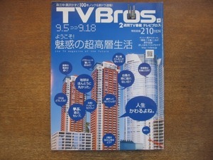 2009CS●TV Bros. テレビブロス/2009.9.5●魅惑の超高層生活/バニラビーンズ/黒沢かずこ/ウィル・フェレル