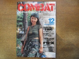 1912CS●月刊コンバット・マガジン COMBAT 234/1995.12●SWAT/VJ/DAY イン・ハワイ/陸上自衛隊 大規模震災対処演習/FS-X