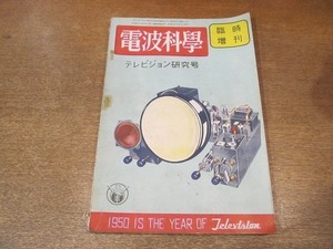 2204MK* special increase .[ radio wave science ]1949 Showa era 24.11* Television research number / Television reception for vacuum tube /. image machine. moving machine .. direction /. image machine. actually /TV Studio 