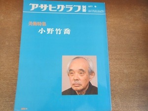 2112ND●アサヒグラフ 別冊 1977 昭和52.冬●美術特集 小野竹喬「冬日帖」「雨の海」他/作品解説 米倉守/河北倫明/水上勉/坂東玉三郎