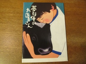 映画プレスシート「夢は牛のお医者さん」 時田美昭/高橋知美/ドキュメンタリー映画
