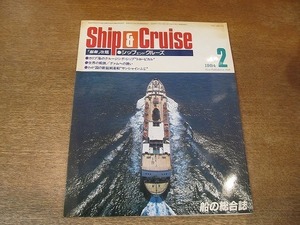 2202ND●シップ＆クルーズ 1984.2●カリブ海のクルージングシップ”トローピカル”/グアムへの誘い/日本の新鋭純客船”サンシャインふじ”